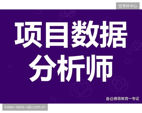 未来三年,专门针对体育行业的数据分析师认证,将框定俱乐部高层管理者的核心准入门槛 未来三年,专门针对体育行业的数据分析师认证,将框定俱乐部高层管理者的核心准入门槛